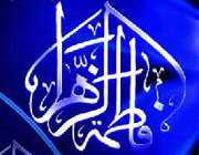 یا فاطمه الزهرا