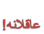 انتخاب عاقلانه