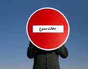 دخالت ممنوع