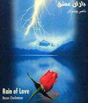 باران عشق