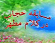 مسابقه حجاب در کلام مطهر