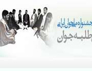 طلاب ،جشنواره ،تخصصی ، مبلغین