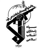 سپاہ پاسداران انقلاب اسلامی 