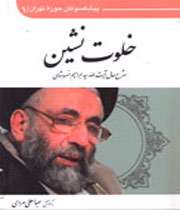 آیتالله سیدابراهیم خسروشاهی