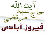 آیت الله فیروز آبادی