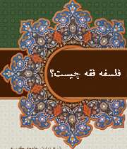 فقه چیست؟