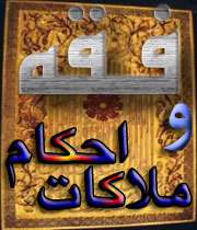 فقه و ملاكات احكام