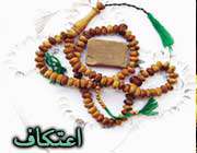 معنای لغوی اعتکاف