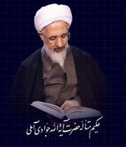 حكیم متأله عبد الله جوادی آملی