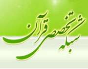 شبکه اختصاصی قرآن