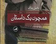 همچون یک داستان