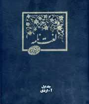 لغت نامه دهخدا