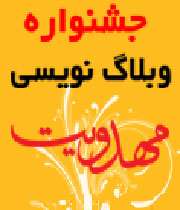 جشنواره وبلاگ نویسی مهدویت