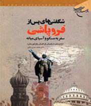 فروپاشی شوروی
