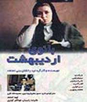 بانوی اردیبهشت