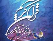هجدهمین نمایشگاه قرآن