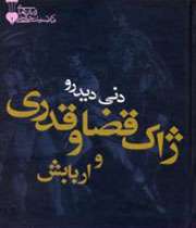 ژاک قضا و قدری