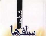 سلفی گری