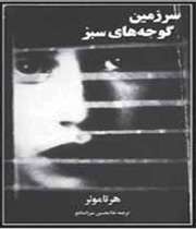 سرزمین گوجههای سبز
