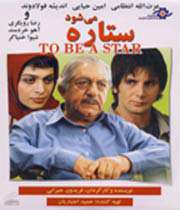 ستاره می شود
