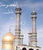 میلاد حضرت معصومه (ع) میلاد حضرت معصومه (ع)