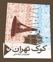 کوک تهران