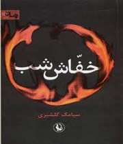 خوشرو، معروف به خفاش شب...