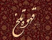قهوه تلخ