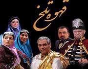 آخر داستان «قهوه تلخ» لو رفت ؟