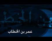 عمر بن خطاب