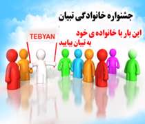 جشنواره اجتماعی تبیان