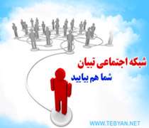 جشنواره اجتماعی تبیان