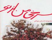 سرخی من از تو