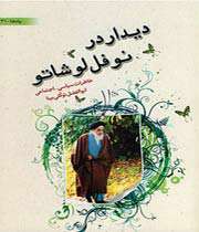 دیدار در نوفللوشاتو
