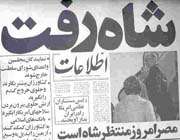 شاه رفت
