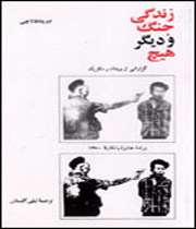 زندگی، جنگ و دیگر هیچ