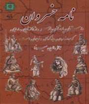 نامه خسروان