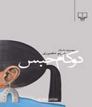 دو کام حبس