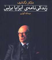 آیزایا برلین