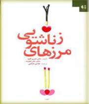 مرزهای زناشویی