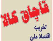 قاچاق
