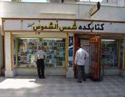 شمسالشموس صلوات
