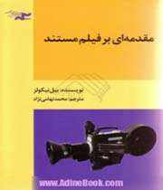 یادداشتی بر کتاب مقدمهای بر فیلم مستند