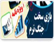 ویژه نامه بازی سخت جنگ نرم