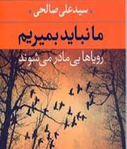 ما نباید بمیریم، رؤیاها بیمادر میشوند