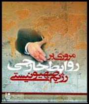 روابط خارجی رژیم صهیونیستی