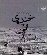 خندهی شغال
