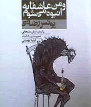 و من عاشقانه انبوه میشوم