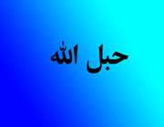 حبل الله