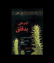 آدم های بدقلق